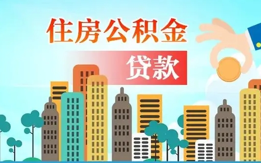 启福城可以公积金贷款吗_沂南公积金代办在职离职封存服务
